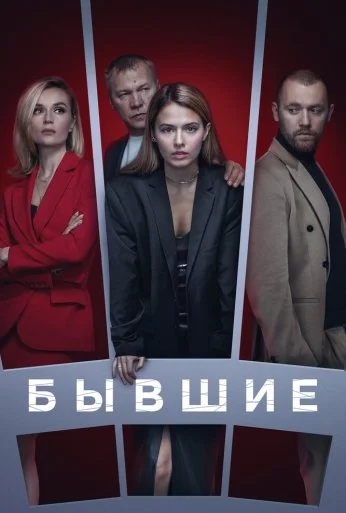 Бывшие (2016) онлайн бесплатно